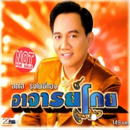 สดใส รุ่งโพธิ์ทอง - อาจารย์โกย-web